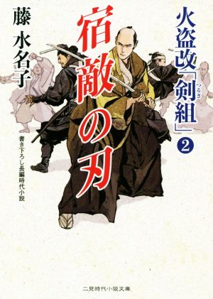 宿敵の刃 火盗改「剣組」2 (二見時代小説文庫) 藤 水名子; 永井 秀樹