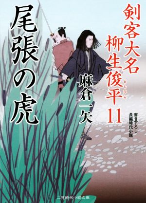 尾張の虎 剣客大名 柳生俊平11 (二見時代小説文庫) 麻倉 一矢; 安里 英晴