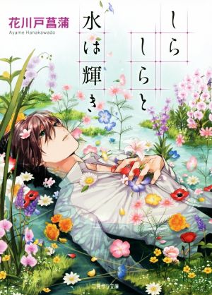しらしらと水は輝き (二見サラ文庫) 花川戸 菖蒲; ふく