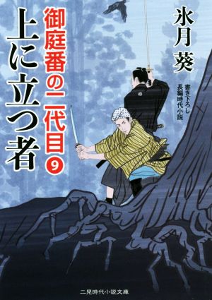 上に立つ者 御庭番の二代目９ (二見時代小説文庫) [Jan 28， 2019] 氷月 葵; 安里 英晴