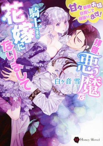 拝啓、悪魔な騎士さまの花嫁になりまして ～甘々新婚夫婦目指して頑張ります！～ (ハニー文庫) 白ヶ音 雪; 天路 ゆうつづ