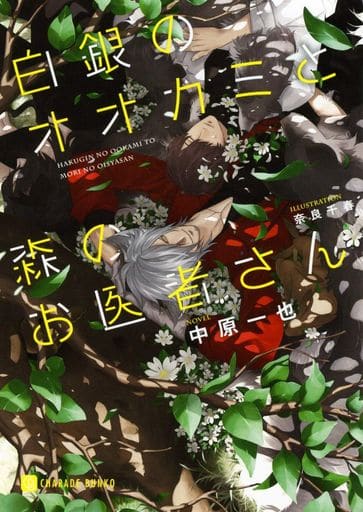 白銀のオオカミと森のお医者さん (二見シャレード文庫 な 2-27) 中原 一也; 奈良 千春