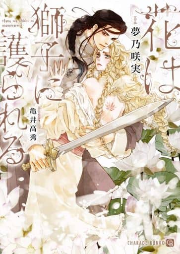 花は獅子に護られる (二見シャレード文庫 ゆ 4-4) 夢乃 咲実; 亀井 高秀