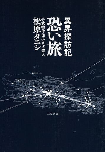異界探訪記 恐い旅 松原 タニシ