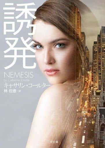 誘発 (二見文庫 コ 5-35 ザ・ミステリ・コレクション) キャサリン・コールター; 林 啓恵
