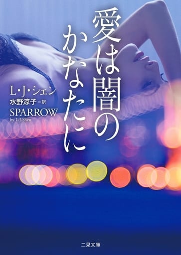 愛は闇のかなたに (ザ・ミステリ・コレクション) シェン，L.J.; 涼子， 水野