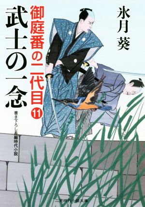 武士の一念 御庭番の二代目11 (二見時代小説文庫 ひ 2-19 御庭番の二代目 11) [Sep 26， 2019] 氷月 葵; 安里 英晴