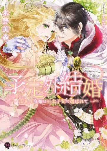予定外結婚 ～訳あり令嬢は王太子妃に選ばれて～ (ハニー文庫) 木野 美森; すがはら りゅう