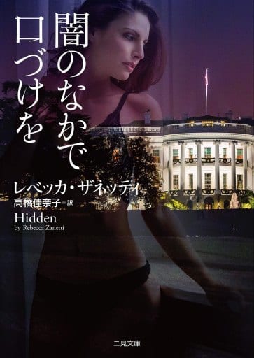 闇のなかで口づけを (二見文庫 ザ・ミステリ・コレクション(ロマンス・コレクション)) レベッカ・ザネッティ; 高橋 佳奈子