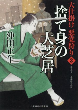 捨て身の大芝居 大仕掛け 悪党狩り３ (二見時代小説文庫 お 3-26) [Dec 20， 2019] 沖田 正午; 宇野 信哉