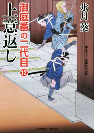 御庭番の二代目１２ (二見時代小説文庫 ひ 2-20 御庭番の二代目 12) 氷月 葵; 安里 英晴