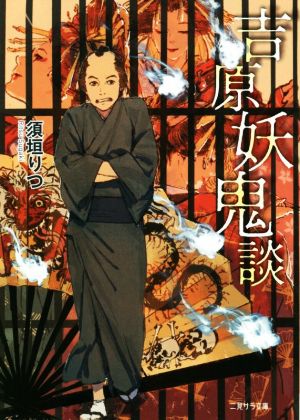 吉原妖鬼談 (二見サラ文庫 す 1-2) [Mar 11， 2020] 須垣 りつ; 禅之助