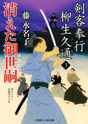 消えた御世嗣 剣客奉行 柳生久通3 (二見時代小説文庫) [Mar 26， 2020] 藤 水名子; はぎの たえこ
