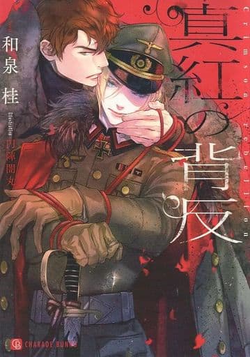 真紅の背反 (二見シャレード文庫 い 9-1) 和泉 桂; 円陣 闇丸