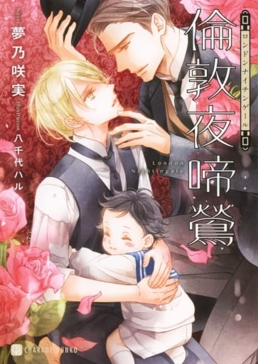 倫敦夜啼鶯 (シャレード文庫) 夢乃 咲実; 八千代 ハル