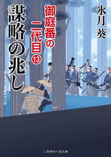 謀略の兆し 御庭番の二代目13 (二見時代小説文庫 ひ 2-21 御庭番の二代目 13) 氷月 葵; 安里 英晴