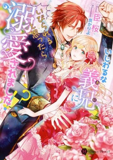 いじわるな義兄にいびられると思ったら溺愛されました! (ハニー文庫) 臣 桜; 炎かりよ