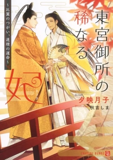 東宮御所の稀なる妃 ~比翼のつがい、連理の運命~ (二見シャレード文庫 ゆ 3-5) 夕映 月子; 秋吉 しま