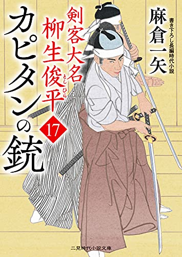 カピタンの銃 剣客大名 柳生俊平17 (二見時代小説文庫 あ 2-21) 麻倉 一矢; 安里 英晴