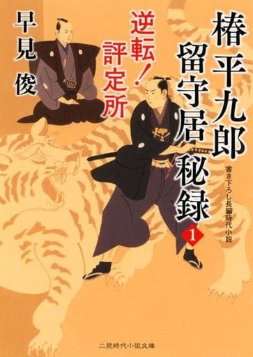 椿平九郎 留守居秘録 (二見時代小説文庫 は 1-39) 早見 俊; 西 のぼる