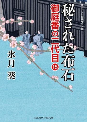 秘された布石 御庭番の二代目15 (二見時代小説文庫) 氷月 葵; 安里 英晴