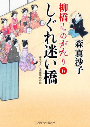 しぐれ迷い橋 柳橋ものがたり6 (二見時代小説文庫 も 1-24) [Feb 26， 2021] 森 真沙子; 蓬田 やすひろ