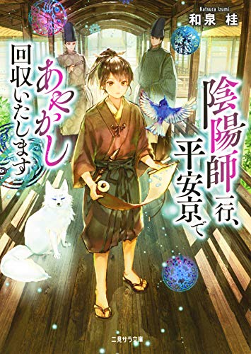 陰陽師一行、平安京であやかし回収いたします (二見サラ文庫) [Mar 11， 2021] 和泉 桂; 六七質