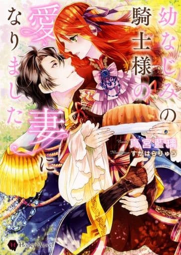 幼なじみの騎士様の愛妻になりました (ハニー文庫) 真宮 藍璃; すがはら りゅう