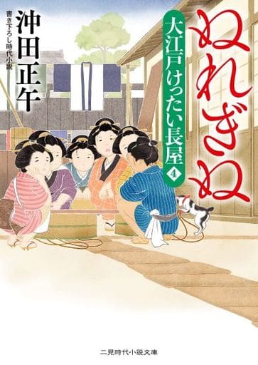 ぬれぎぬ 大江戸けったい長屋４ (二見時代小説文庫 お 3-30 大江戸けったい長屋 4) 沖田 正午; いずみ 朔庵