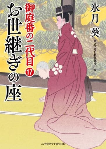 お世継ぎの座 御庭番の二代目17 (二見時代小説文庫 ひ 2-25 御庭番の二代目 17) 氷月 葵; 安里 英晴