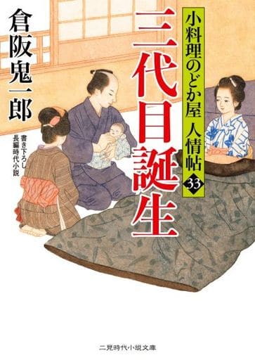 三代目誕生 小料理のどか屋 人情帖33 (二見時代小説文庫 く 2-33 小料理のどか屋人情帖 33) 倉阪 鬼一郎; 宇野 信哉