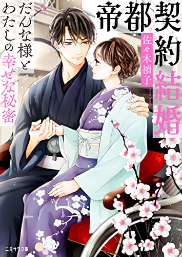 帝都契約結婚 ~だんな様とわたしの幸せな秘密 (二見サラ文庫) [Nov 11， 2021] 佐々木 禎子; 龍本 みお