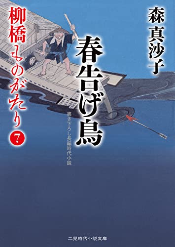春告げ鳥 柳橋ものがたり7 (二見時代小説文庫 も 1-25) 森 真沙子; 蓬田 やすひろ