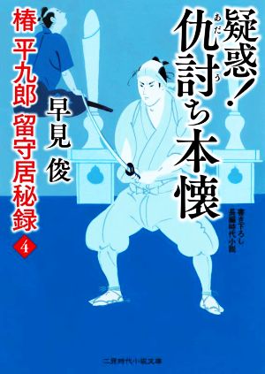 疑惑! 仇討ち本懐 椿平九郎 留守居秘録4 (二見時代小説文庫 は 1-42) [Dec 21， 2021] 早見 俊; 西 のぼる