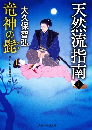 天然流指南1 竜神の髭 (二見時代小説文庫 お 1-10) [Dec 21， 2021] 大久保 智弘; 森 豊
