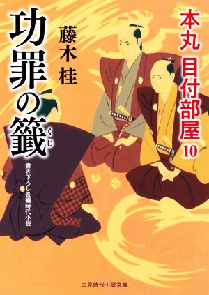 功罪の籤 本丸 目付部屋10 (二見時代小説文庫 ふ 3-10) [Dec 21， 2021] 藤木 桂; 西 のぼる