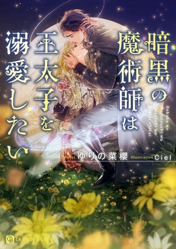 暗黒の魔術師は王太子を溺愛したい (二見シャレード文庫 ゆ 1-14) ゆりの 菜櫻; Ciel