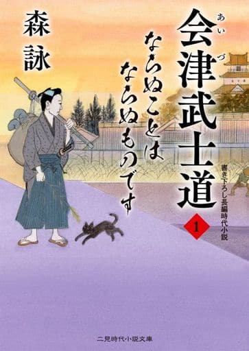 会津武士道１ ならぬことはならぬものです (二見時代小説文庫 も 2-36) 森 詠; 蓬田 やすひろ
