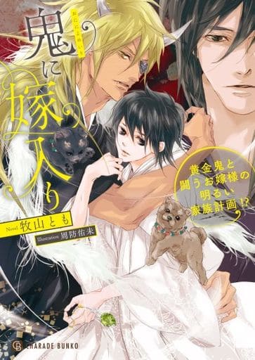 鬼に嫁入り ~黄金鬼と闘うお嫁様の明るい家族計画!~ (二見シャレード文庫 ま 8-10) 牧山 とも; 周防 佑未