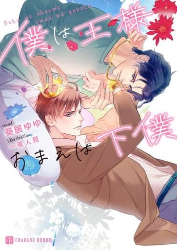 僕は王様おまえは下僕 (二見シャレード文庫 あ 16-5) 葵居 ゆゆ; 一夜 人見
