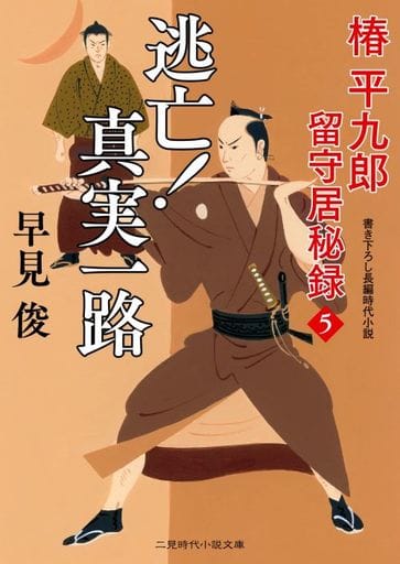 逃亡! 真実一路 椿平九郎 留守居秘録5 (二見時代小説文庫 は 1-43) 早見 俊; 西 のぼる