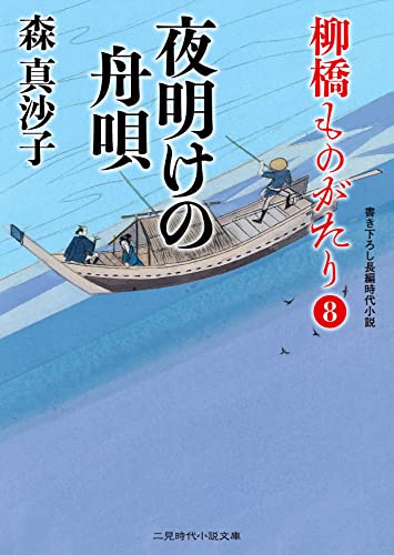 夜明けの舟唄 柳橋ものがたり8 (二見時代小説文庫 も 1-26) 森 真沙子; 蓬田 やすひろ