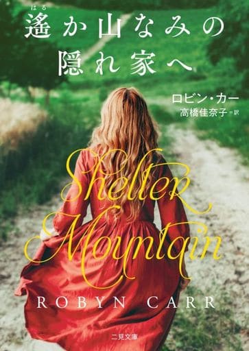 遙か山なみの隠れ家へ (二見文庫 ザ・ミステリ・コレクション ー ロマンス・コレクション ー) ロビン・カー; 高橋佳奈子