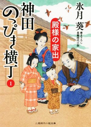 神田のっぴき横丁1 殿様の家出 (二見時代小説文庫 ひ 2-27) [May 26， 2022] 氷月 葵; 宇野 信哉