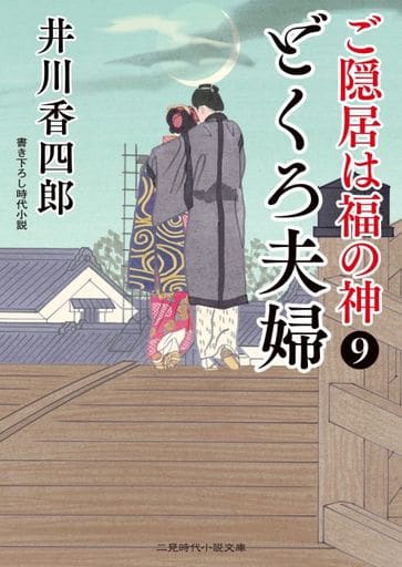 どくろ夫婦 ご隠居は福の神9 (二見時代小説文庫 い 1-13) 井川 香四郎; 安里 英晴
