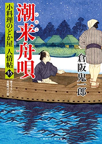 潮来舟唄 小料理のどか屋 人情帖35 (二見時代小説文庫 く 2-35) 倉阪 鬼一郎; 宇野 信哉