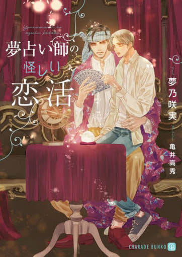 夢占い師の怪しい恋活 (シャレード文庫 ゆ 4-10) 夢乃 咲実; 亀井 高秀