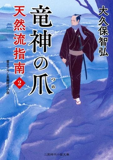 竜神の爪 天然流指南2 (二見時代小説文庫 お 1-11) 大久保 智弘; 森 豊
