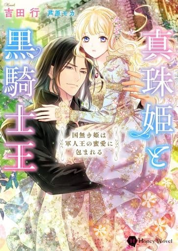 真珠姫と黒騎士王 ~国無き姫は軍人王の蜜愛に包まれる~ (ハニー文庫 ヨ 3-5) 吉田 行; 芦原 モカ