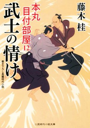 武士の情け 本丸 目付部屋12 (二見時代小説文庫) [Aug 26， 2022] 藤木 桂; 西 のぼる